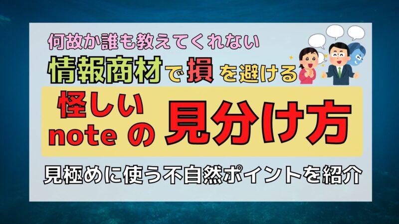 情報商材で失敗をしない為の「怪しいnoteの見分け方」