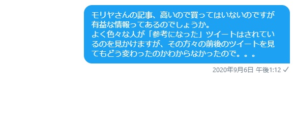 具体的な内容についてのDM返答無し