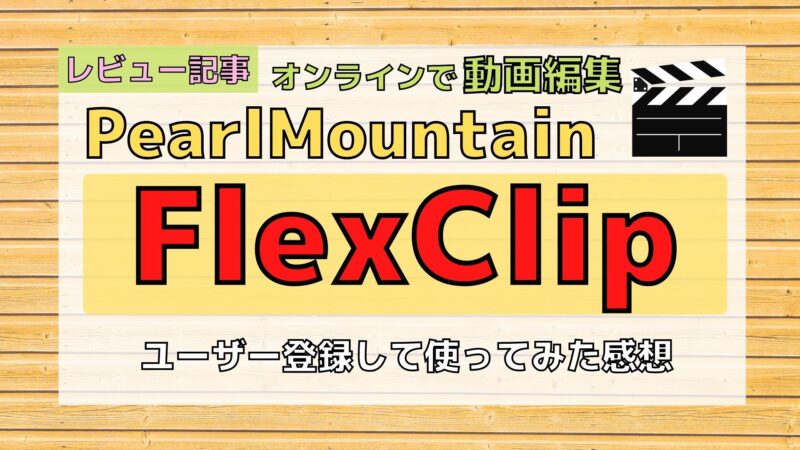 【レビュー】WEB上で動画編集できる「FlexClip」を使った感想