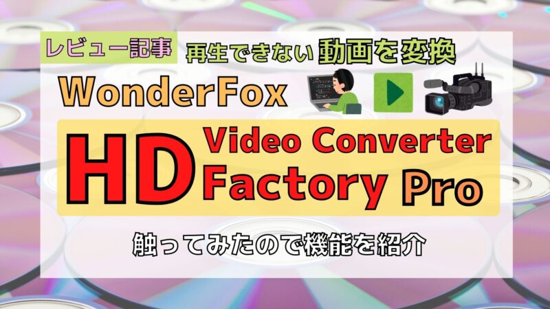 【レビュー】WonderFox HD Video Converter Factory Proを触ってみた