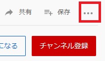 YouTube 「...」ボタン