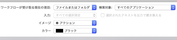 automator 「受け取る項目」の変更