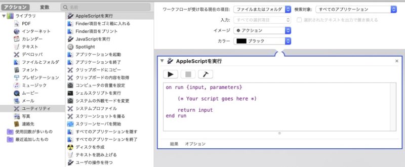 automator AppleScriptを実行