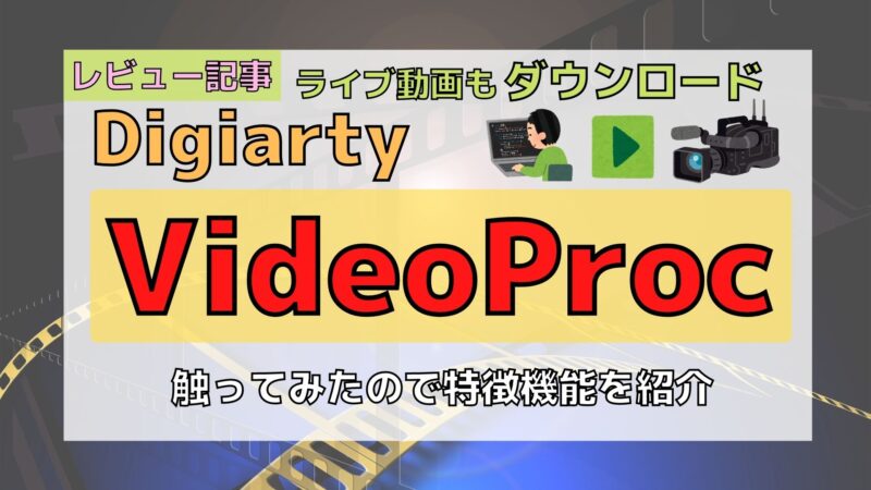 【レビュー】ライブ配信動画もDLできる「VideoProc」を触ってみた