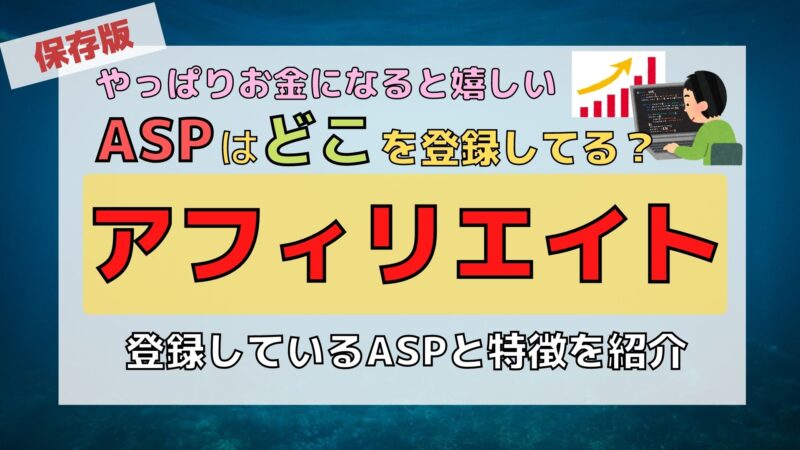 ブログのアフィリエイトはどこのASPに登録すればいいのか