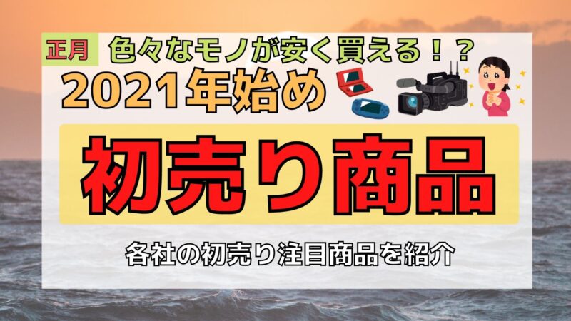 2021年のアマゾンなど各社の初売りと注目商品まとめ