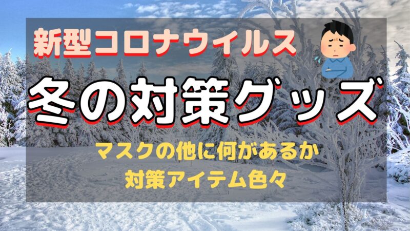 【2021年】新型コロナウイルスの冬季対策グッズ