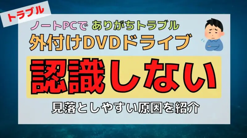 Asusの外付けdvdドライブが認識されない原因と対策