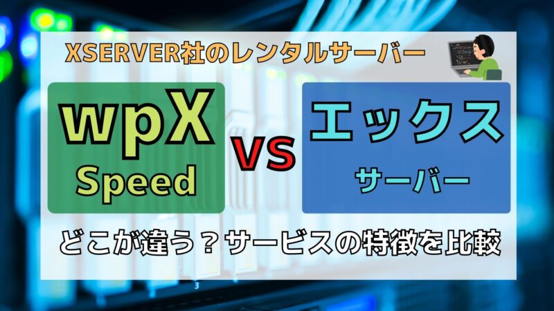 wpXとエックスサーバーの違いと各々のメリットとデメリット