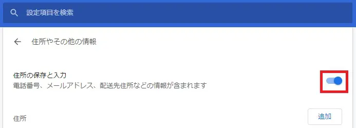 Google Chrome 設定 フォームに 名前 住所 電話 メール等 を 自動入力する Windows It Tips