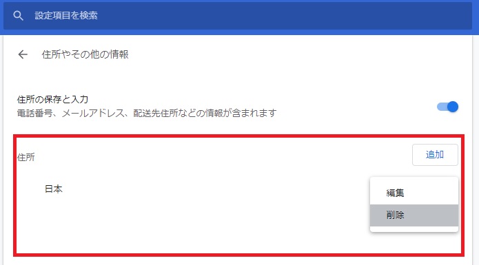 保存されている住所を削除する