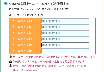 契約したサーバーのネームサーバーをドメインに登録する