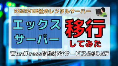 WordPressブログをエックスサーバーへ移行する方法