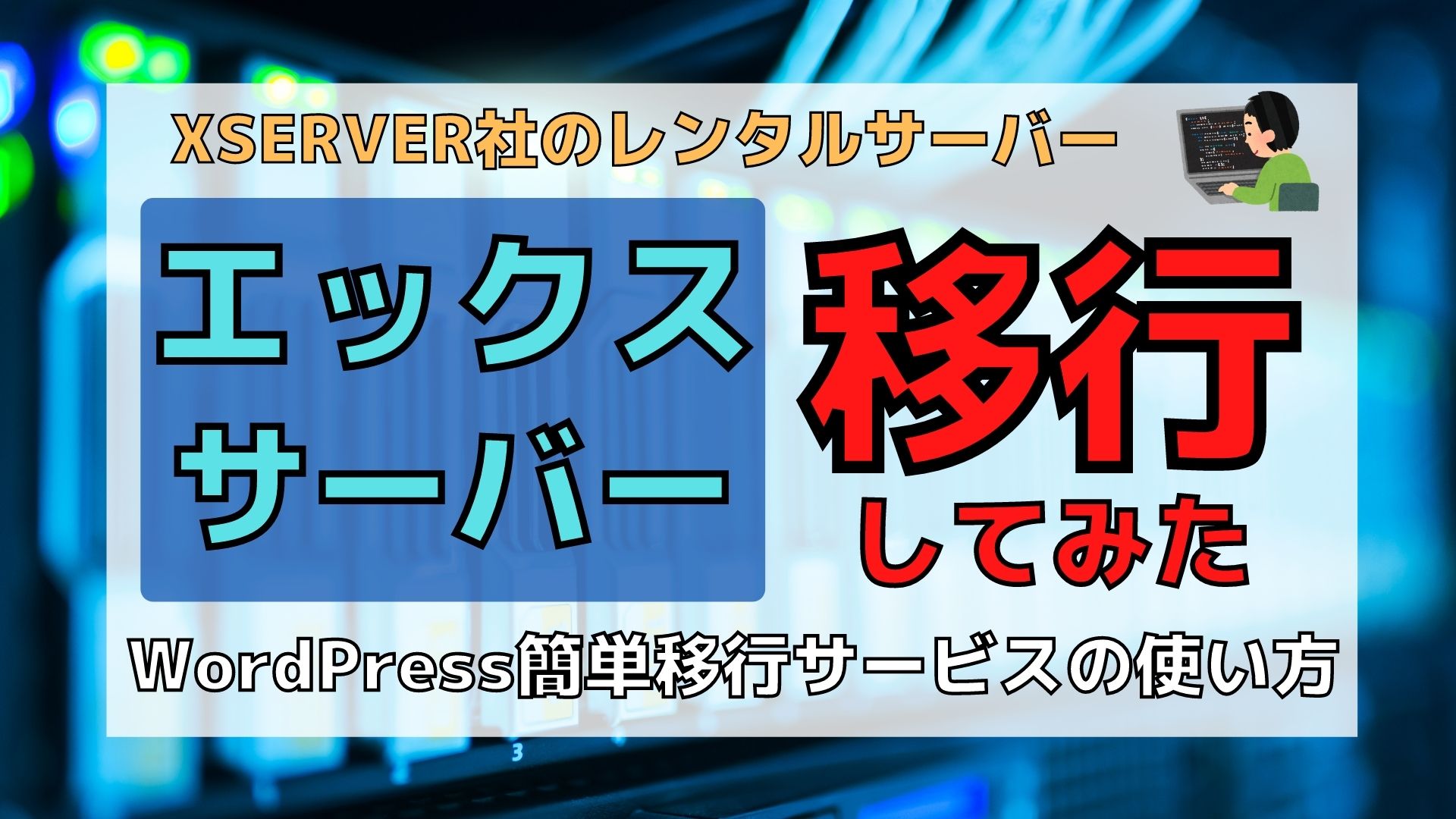 WordPressブログをエックスサーバーへ移行する方法