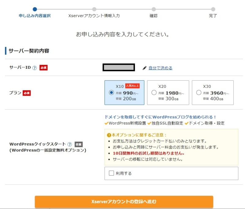 エックスサーバー プラン選択