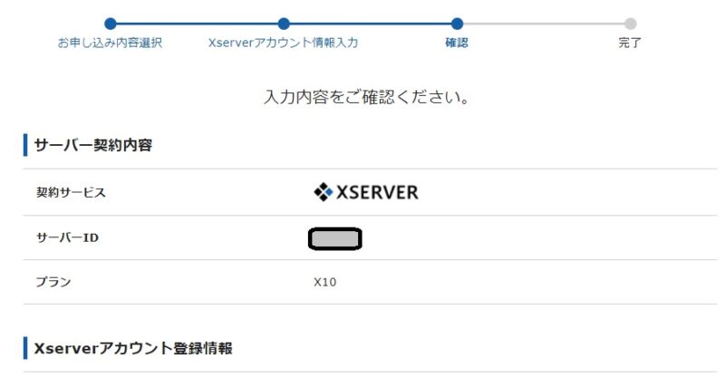 エックスサーバー 契約者情報