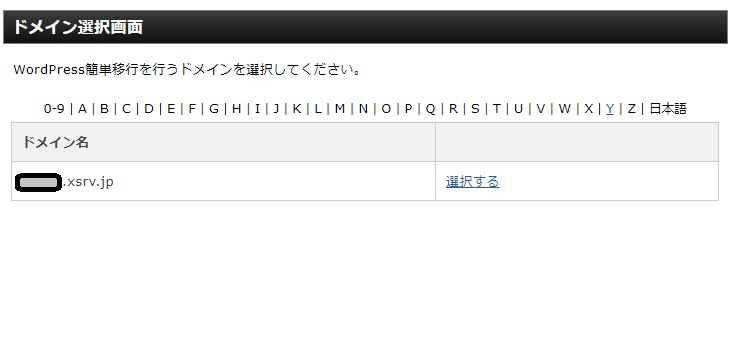 ドメイン選択
