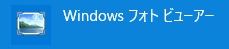 Windows フォトビューアー