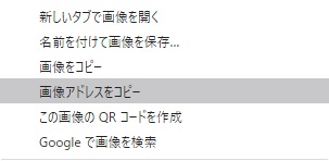 Chrome 画像アドレスをコピー