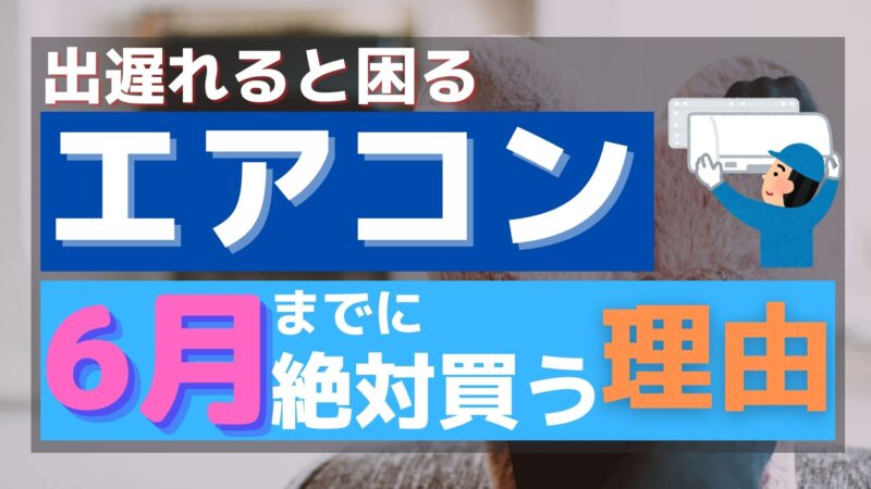 【2021年】エアコンを6月中に買うべき理由とオススメの買い方