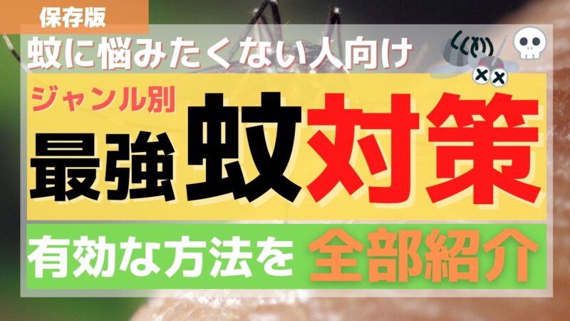 「蚊取り線香だけじゃない」効果抜群の最強蚊対策リスト