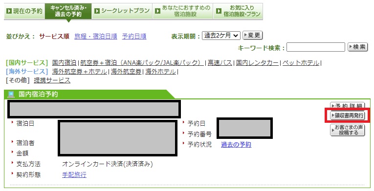 予約リストから選んで領収書発行ボタンを押す