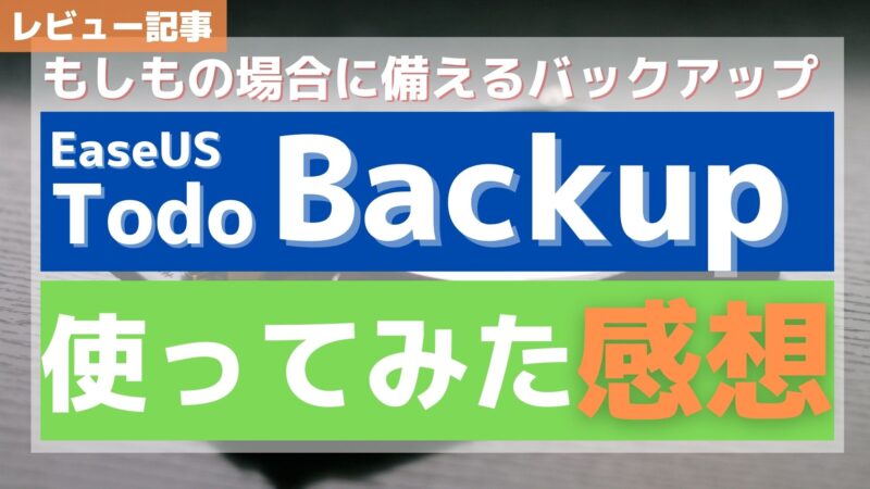 【レビュー】EaseUS Todo Backup Homeを触ってみた感想