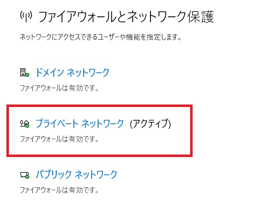 プライベートネットワークのファイアウォール設定を開く