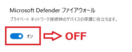 ファイアウォールをオフにする