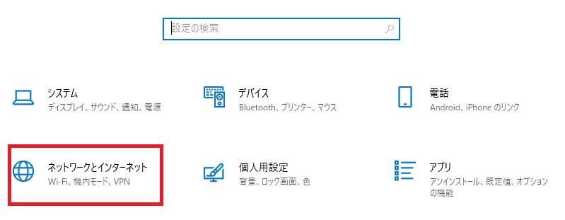 設定から「ネットワークとインターネット」を開く