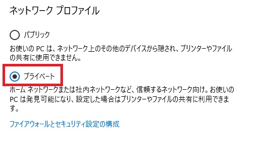 ネットワークが「プライベート」か確認する