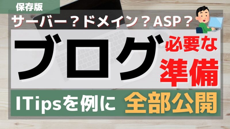 ブログを始めるのに何の準備が必要なのか【ITipsの場合】