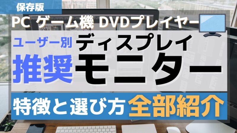 【仕事、ゲーム】用途別おすすめディスプレイの特徴と選び方