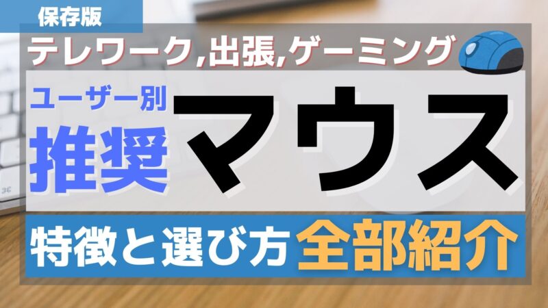 【在宅仕事でも使える】おすすめマウスの特徴と選び方