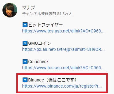 Binanceのアフィリエイトに誘導するマナブ氏