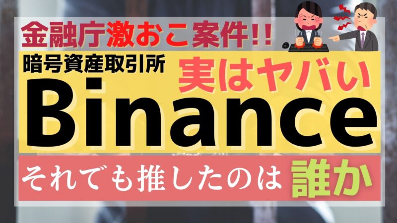 金融庁が問題視するBinanceを紹介するインフルエンサー