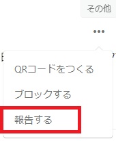 note通報 三点リーダをクリックして「報告する」を選ぶ