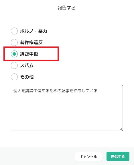 note通報 報告内容を記入して送信