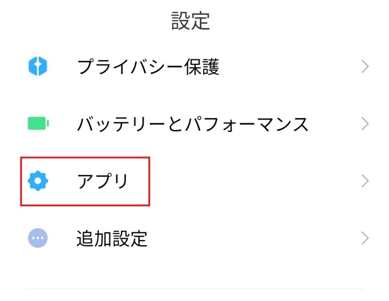 設定->アプリ