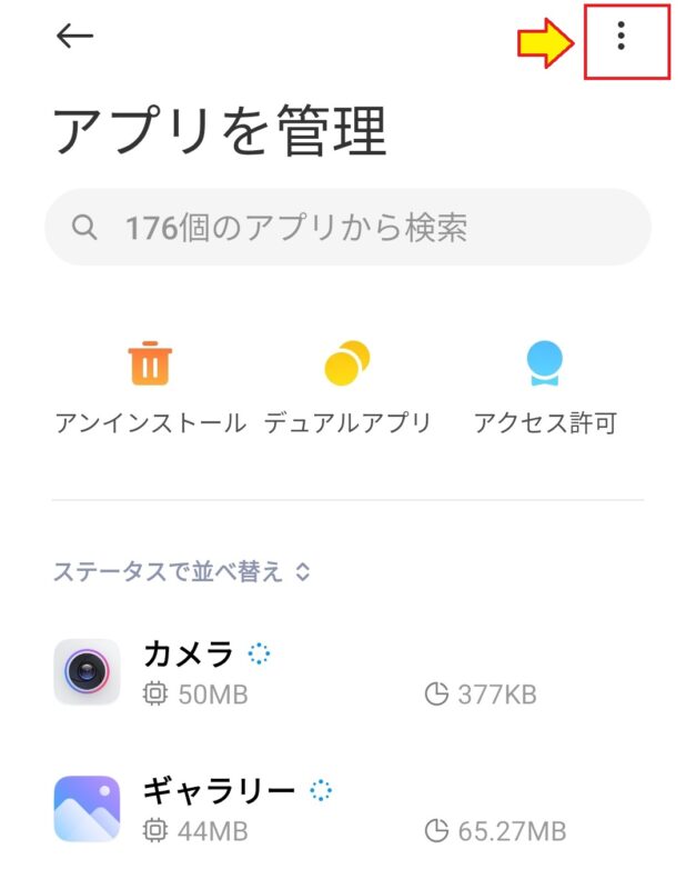 アプリ管理の画面の右上にある三点リーダ … をクリック