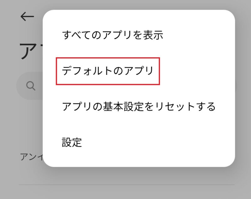 デフォルトのアプリ