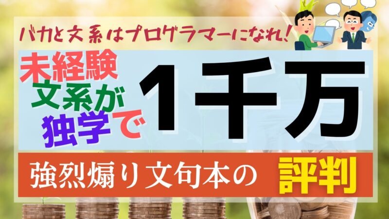 未経験の文系が独学で年収1000万ITエンジニアになる本の評判