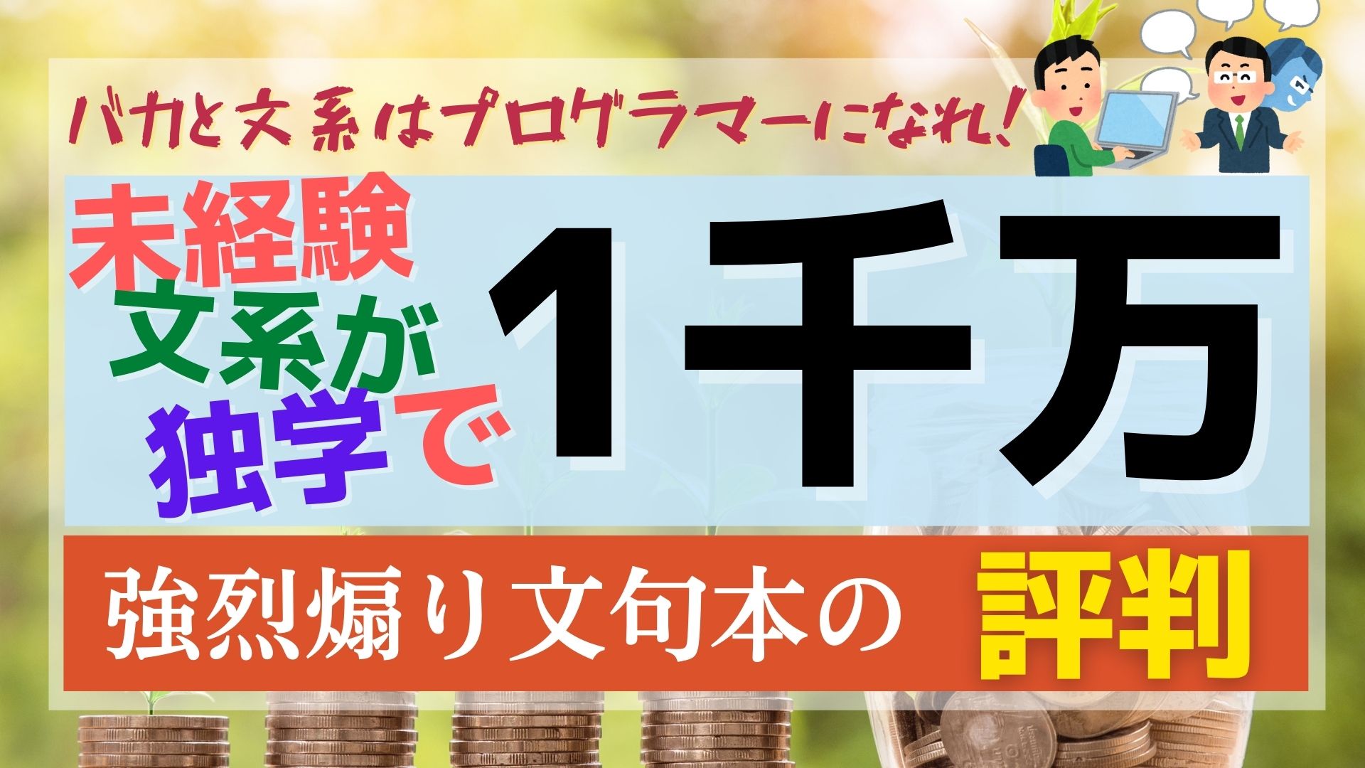 未経験の文系が独学で年収1000万itエンジニアになる本の評判