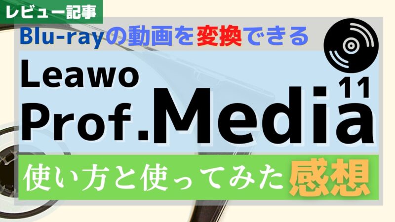 【レビュー】Leawo Prof. Mediaを触ってみた感想