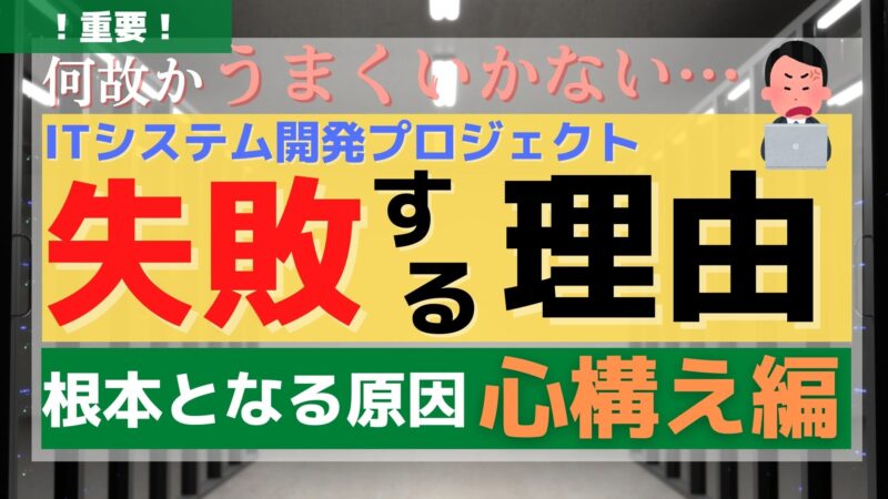 【開発会社が原因？】ITプロジェクトが失敗する理由（心構え編）