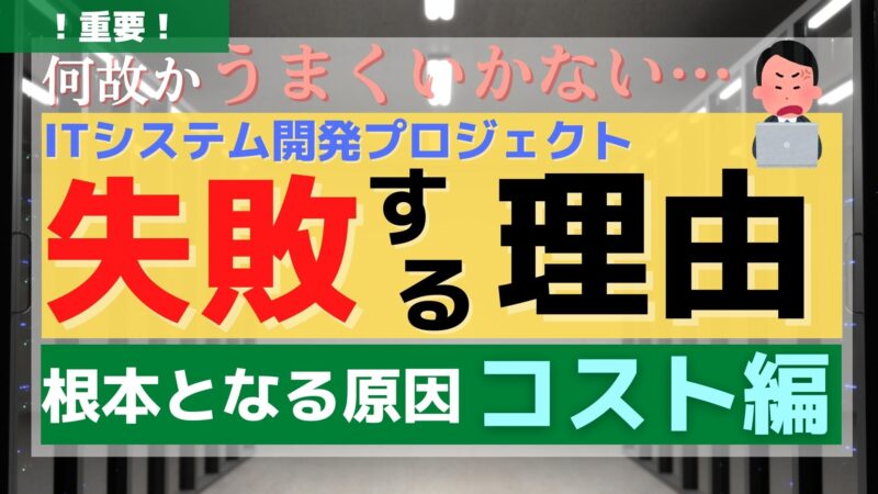 【見積もりが甘い？】ITプロジェクトが失敗する理由（コスト編）