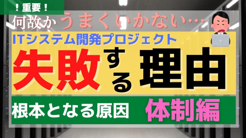 【チームが悪い？】ITプロジェクトが失敗する理由（体制編）