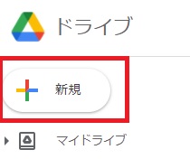 Googleドライブ　新規