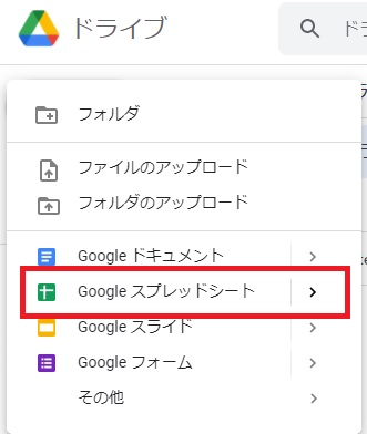 Googleドライブ　スプレッドシート