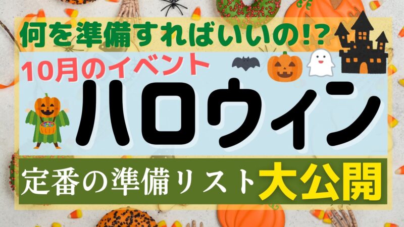 【仮装】ハロウィンに用意する物リストまとめ